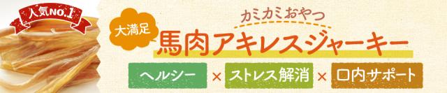 馬肉アキレスジャーキー