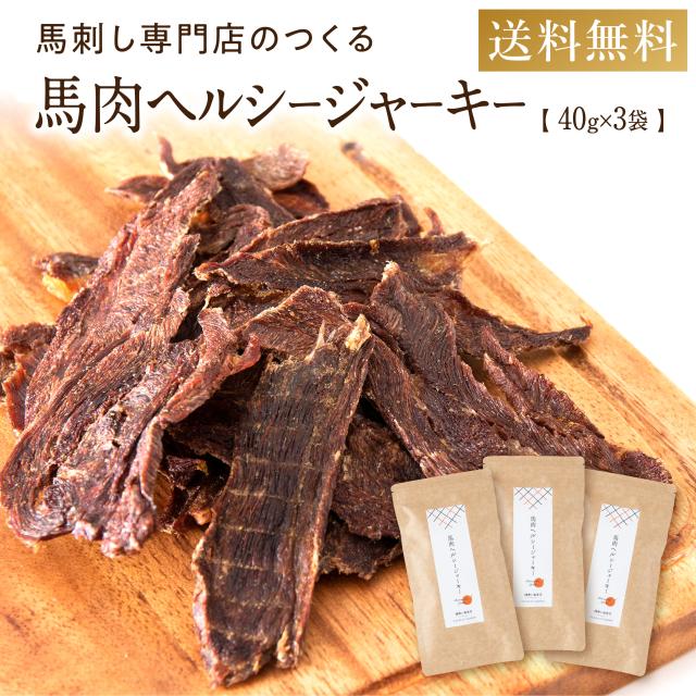 犬 おやつ 無添加 国産 馬肉100% 馬肉ヘルシジャーキー 120g