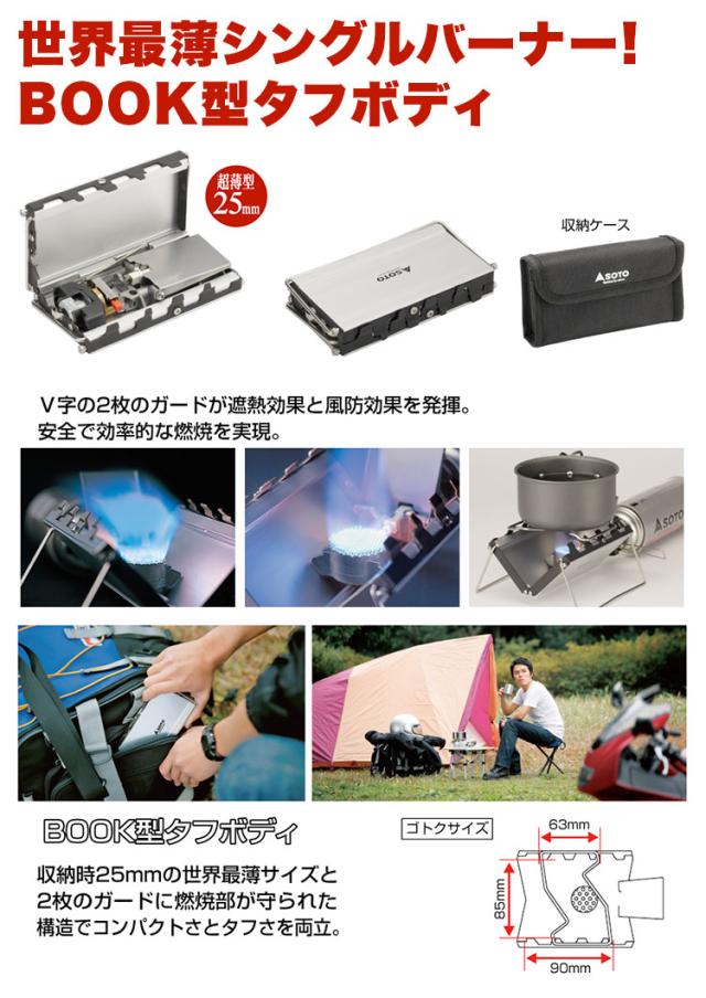 SOTO シングルバーナー 収納袋、五徳付き マイクロレギュレーター