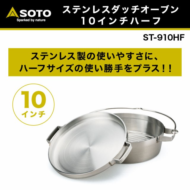 最適な価格 ダッチオーブン Soto ソト ステンレスダッチオーブン 10インチハーフ St 910hf シーズニング 不要 アウトドア キャンプ 人気再入荷 Sylvaniatownshippolice Com