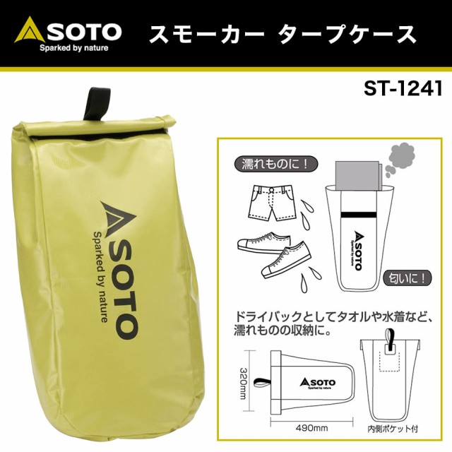 スモーカーケース SOTO（ソト） スモーカー タープケース ST-1241 お