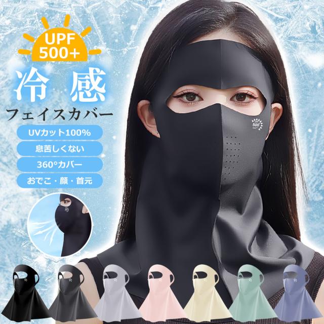フェイスカバー
