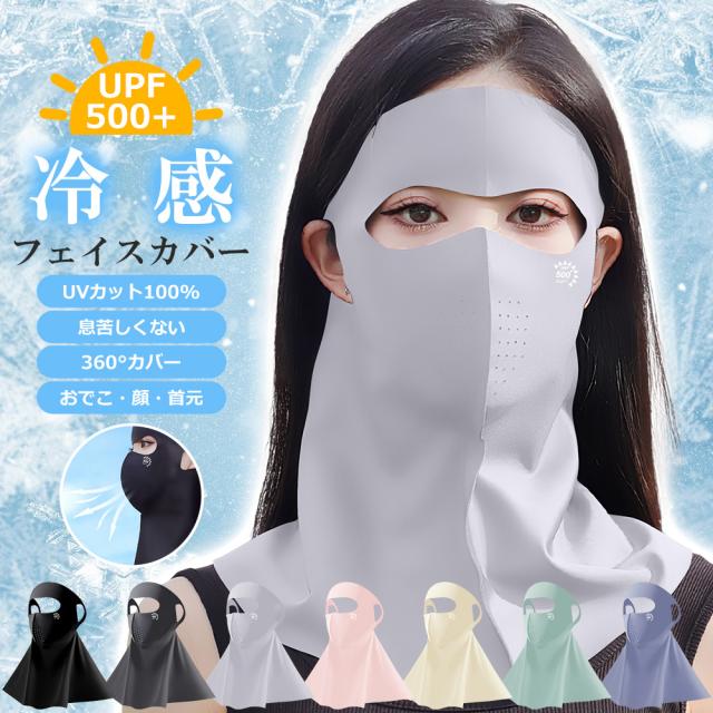 フェイスカバー