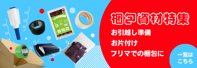 梱包資材特集