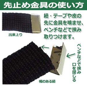 先止め金具の使い方