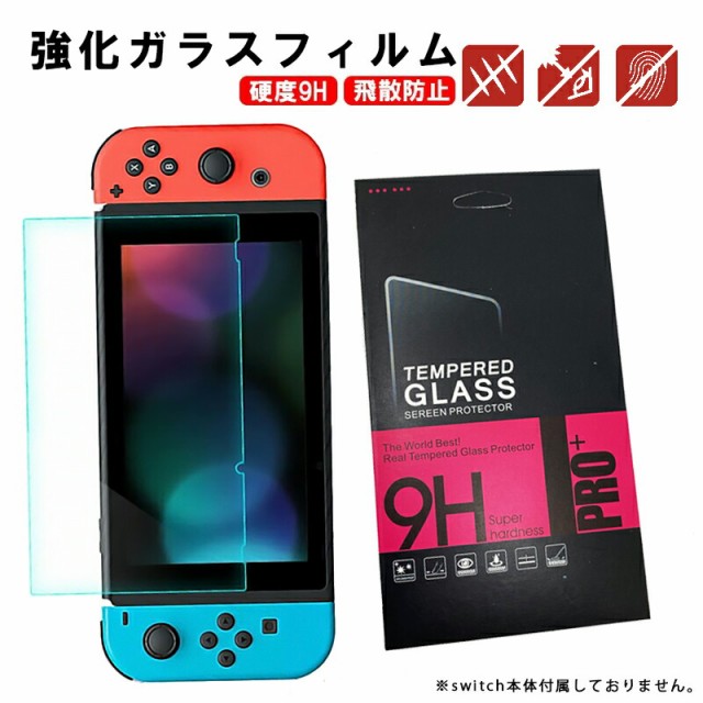 画面保護フィルム Nintendo Switch対応 TEMPERED GLASS 任天堂スイッチ