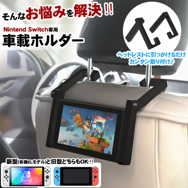 Nintendo Switch対応 車載ホルダー スタンド1台2役 有機ELモデル