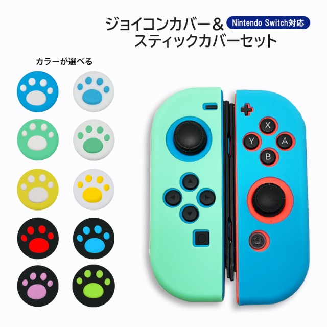 スティックカバー ボタンカバー Nintendo Switch joy-con用 スティック 