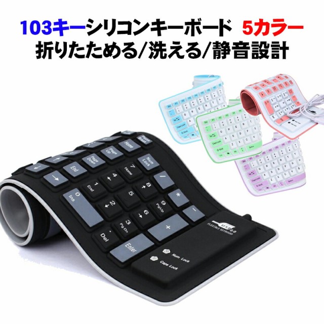 103キー シリコンキーボード テンキー付き USB 有線 接続 103キー シリコンキーボード テンキー付き USB 有線 接続