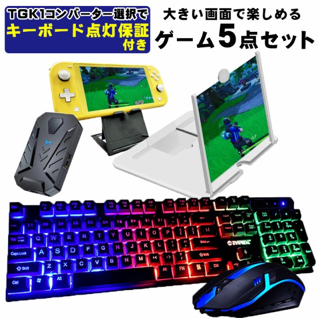 ゲーム4点セット+12インチ拡大鏡 ゲーミングキーボード ゲーミングマウス コンバーター スタンド 任天堂スイッチライト [KM191  GTX300/TG.K1] 光学式 有線 ニンテンドー スイッチ メンブレン テンキー付き 【送料無料】の通販はau PAY マーケット -  TGK-SHOP | au PAY ...