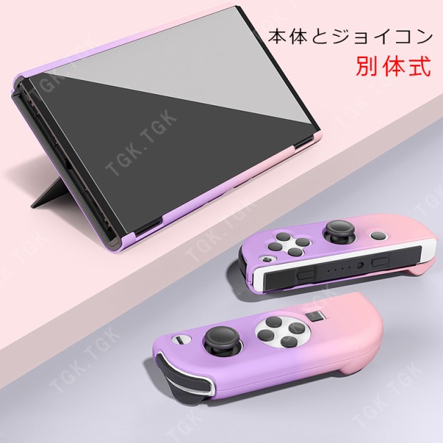 有機ELモデル Nintendo Switch 本体ケース ハードケース セパレート 分 ...