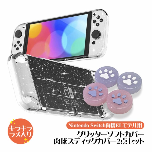 Nintendo Switch 有機ELモデル グリッターソフトカバー スティック ...