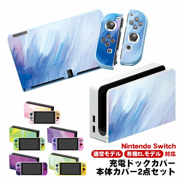 Nintendo Switch 有機EL 通常モデル 本体ケース ドックカバー 2点