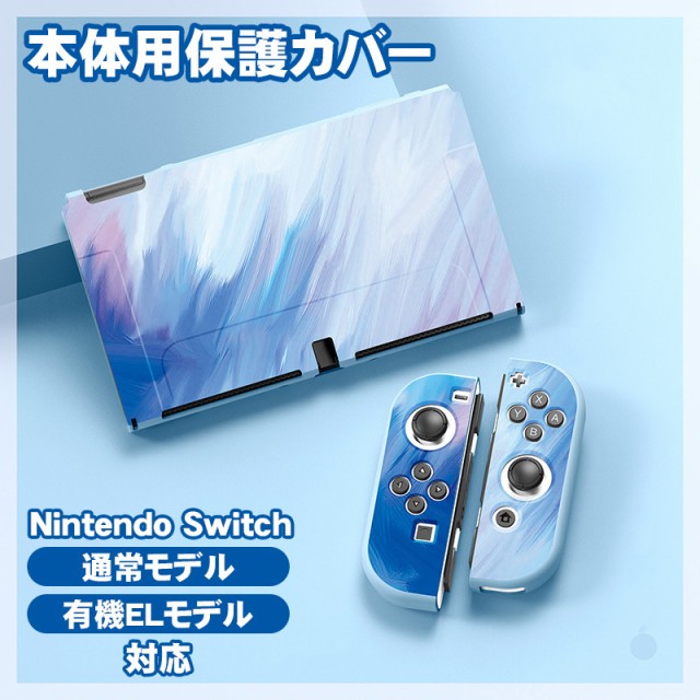 Nintendo Switch 有機EL 通常モデル 本体ケース ドックカバー 2点