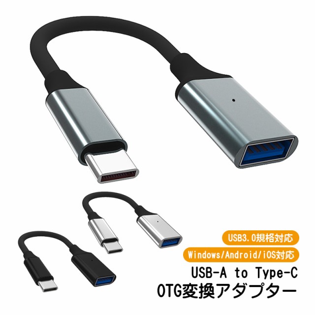 OTG変換アダプター USB-A to Type-C USB3.0規格対応 Windows Android iOS対応 スマホ タブレット  ノートPCなど対応 変換コネクター 変換の通販はau PAY マーケット TGK-SHOP au PAY マーケット－通販サイト