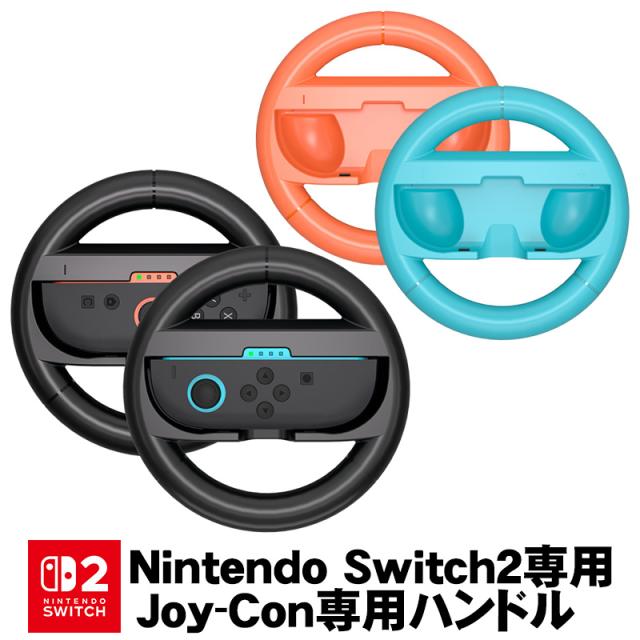 Switch2 Joy-Con2 ハンドル 2個セット マリオカート ワールド/マリオ