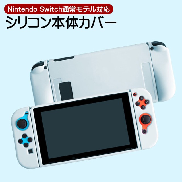 Nintendo Switch 通常モデル 本体ケース ソフトケース 本体カバー ...