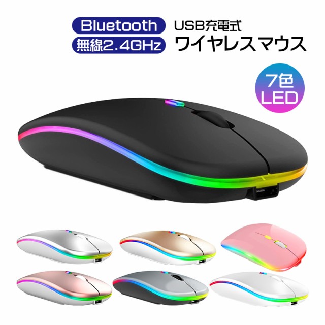 ワイヤレスマウス 無線 充電式 7色LEDライト付 Bluetooth 2.4GHz