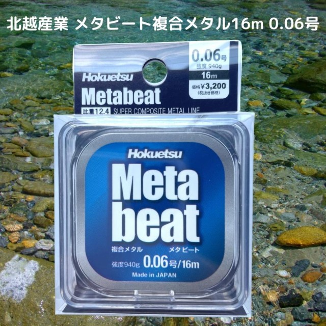 鮎 友釣り 複合メタル 【ホクエツ】META-BEAT（メタビート）16ｍ 水中