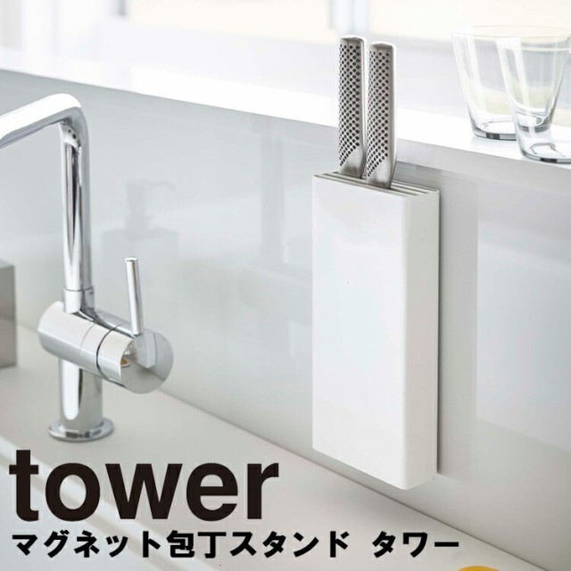 tower マグネット包丁スタンド タワー