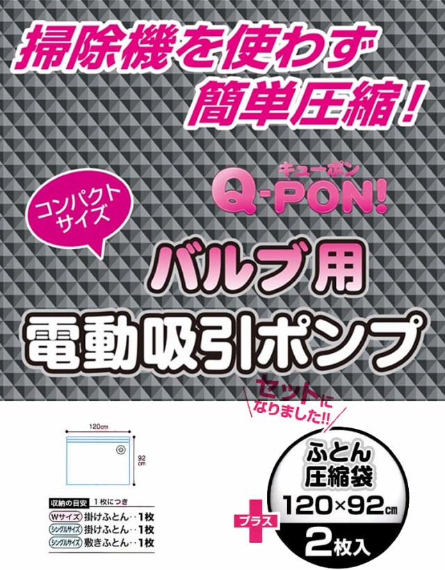 オリエント Q-PON!フラットバルブ 衣類 圧縮袋 マチ付1P 90×78cm qpon q Qぽん qポン Qポン 布団 便利 衣替え 収納 スペース 簡単 服 ついで買い プレゼントにも