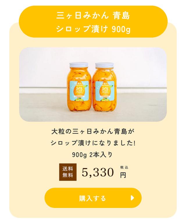 三ヶ日みかんシロップ漬け