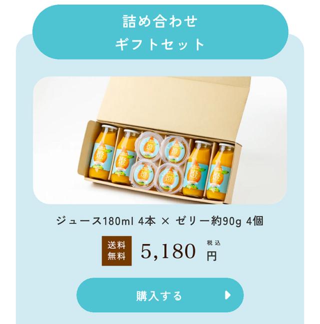 三ヶ日みかんギフトセット ゼリー・ジュース各4個
