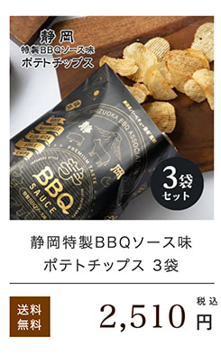 静岡特製BBQソースポテトチップス3袋