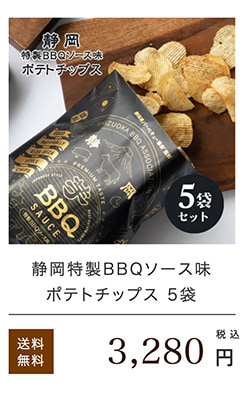 静岡特製BBQソースポテトチップス5袋