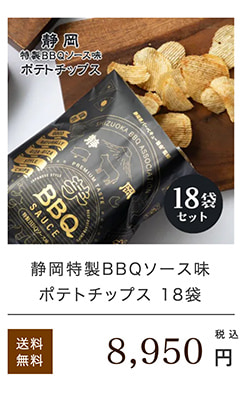 静岡特製BBQソースポテトチップス18袋