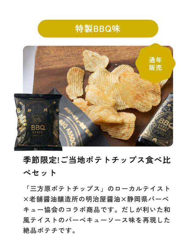 静岡特製BBQソースポテトチップス