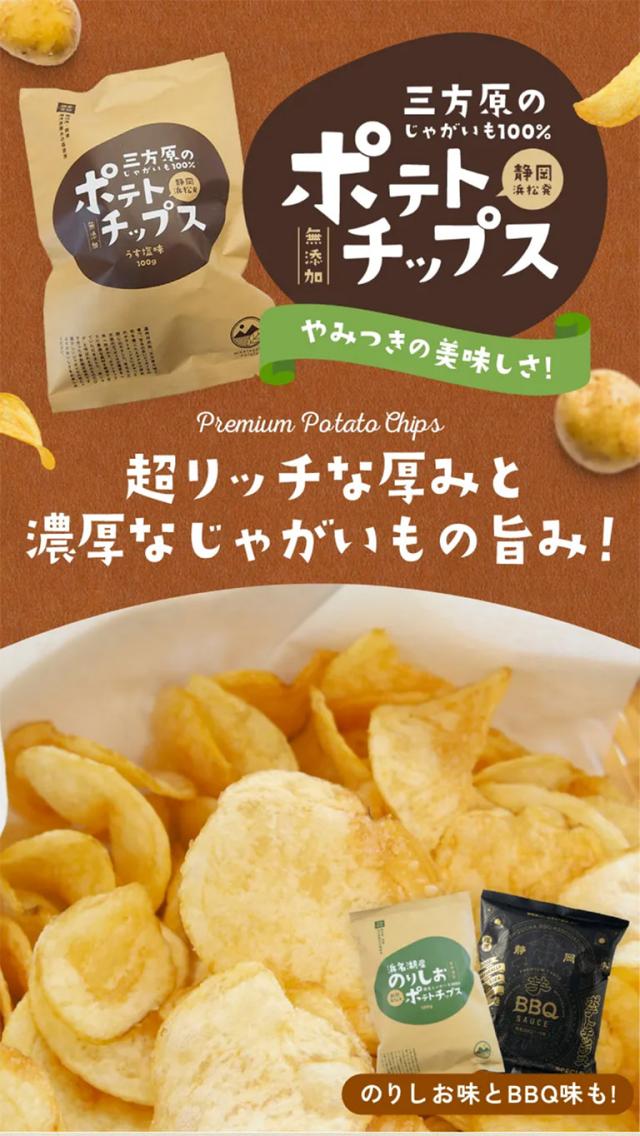 静岡遠州ご当地ポテトチップス