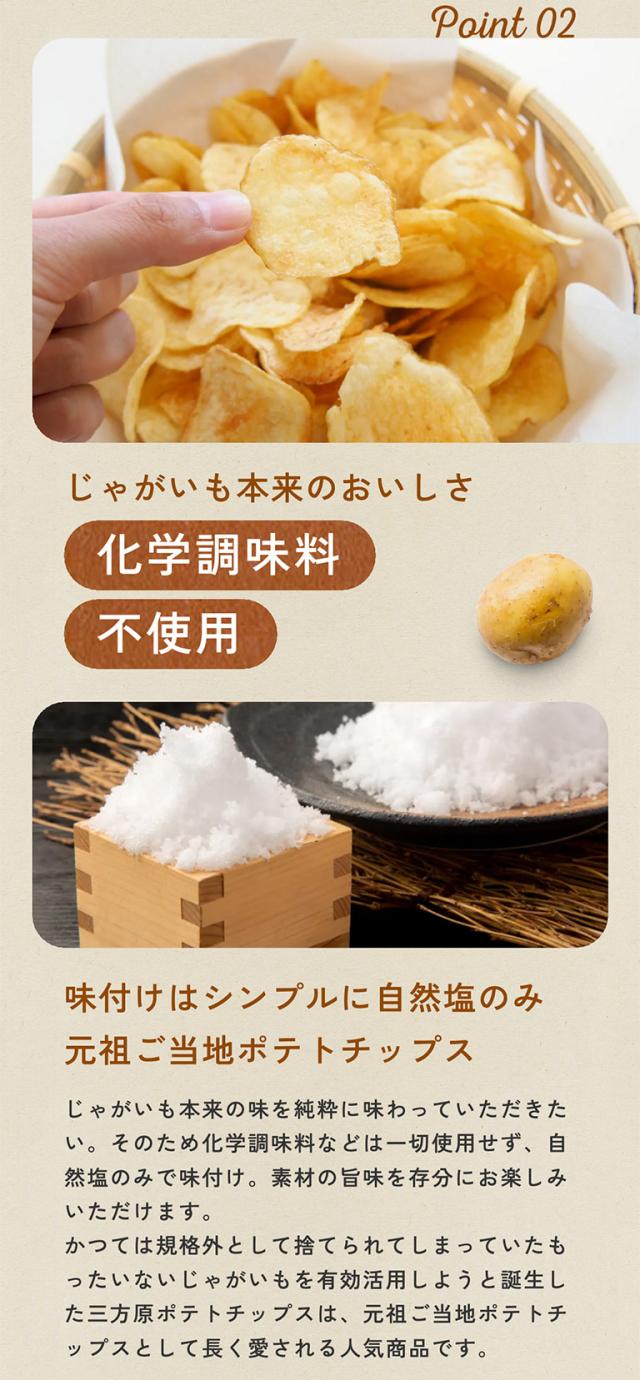 三方原じゃがいもポテトチップスのポイント