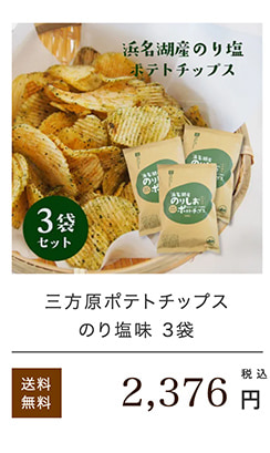 浜名湖産のりしおポテトチップス3袋