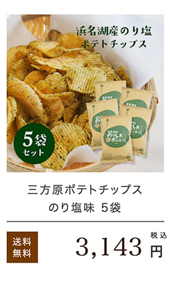 浜名湖産のりしおポテトチップス5袋