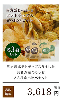 ご当地ポテチ食べ比べセット各3袋