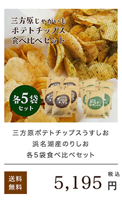 ご当地ポテチ食べ比べセット各5袋
