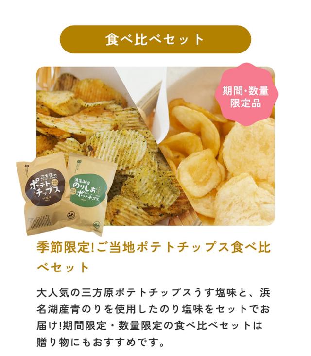 ご当地ポテチ食べ比べセット