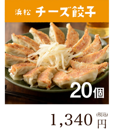 浜松餃子 チーズ餃子
