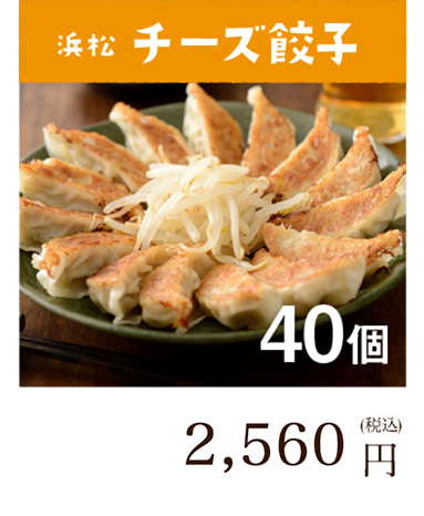 浜松餃子 チーズ餃子