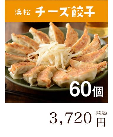 浜松餃子 チーズ餃子