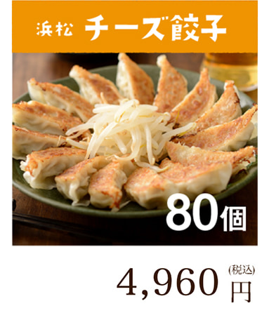 浜松餃子 チーズ餃子