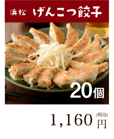 浜松餃子 げんこつ肉餃子