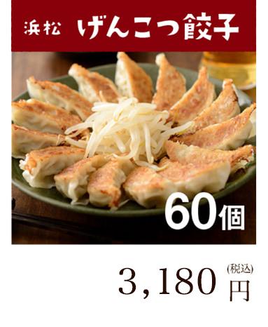 浜松餃子 げんこつ肉餃子