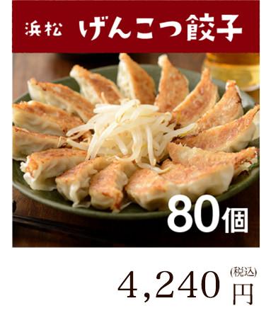 浜松餃子 げんこつ肉餃子