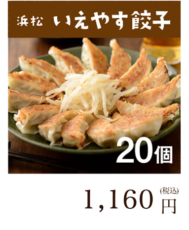 浜松餃子 いえやす餃子