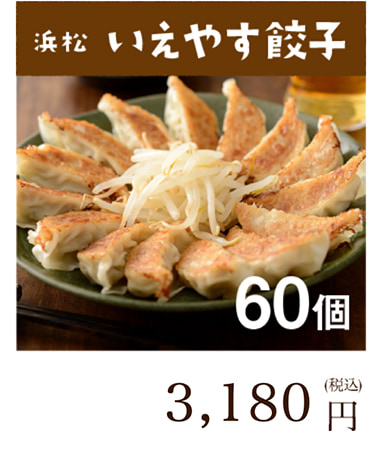 浜松餃子 いえやす餃子