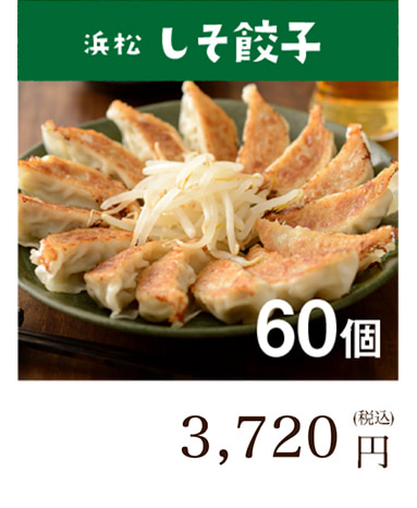 浜松餃子 しそ餃子