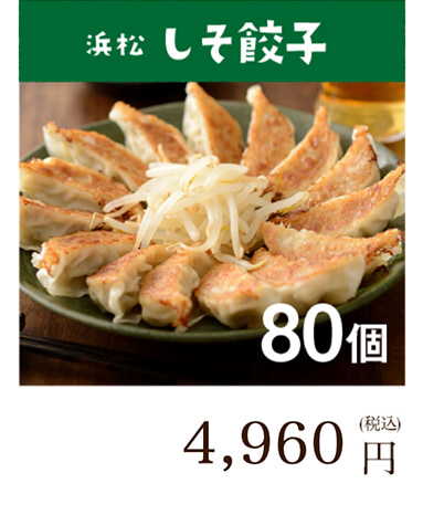 浜松餃子 しそ餃子