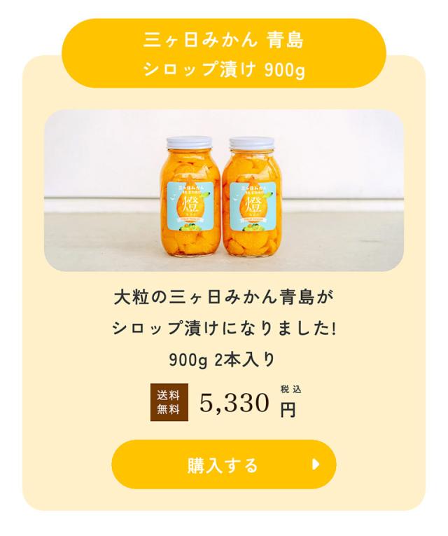 三ヶ日みかんシロップ漬け